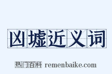 凶墟近义词是什么意思的图片